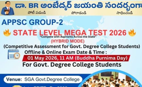 యలమంచిలి శ్రీ గురజాడ ప్రభుత్వ డిగ్రీ కళాశాలలో ఏపీపీఎస్సీ గ్రూప్-2 'మెగా మాక్ టెస్ట్–2026'