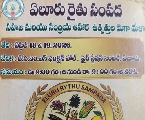ఏలూరులో 18,19 తేదీలలో రెండు రోజులపాటు ఏలూరు రైతు సంపద - మెగా మేళా