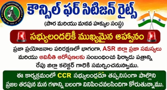  ప్రజా సమస్యలపై కలెక్టర్‌కు వినతిపత్రం ఇవ్వనున్న సీసీఆర్ (CCR)
